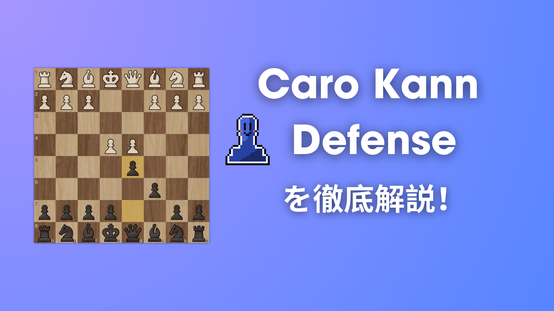 カロ・カンディフェンスを徹底解説